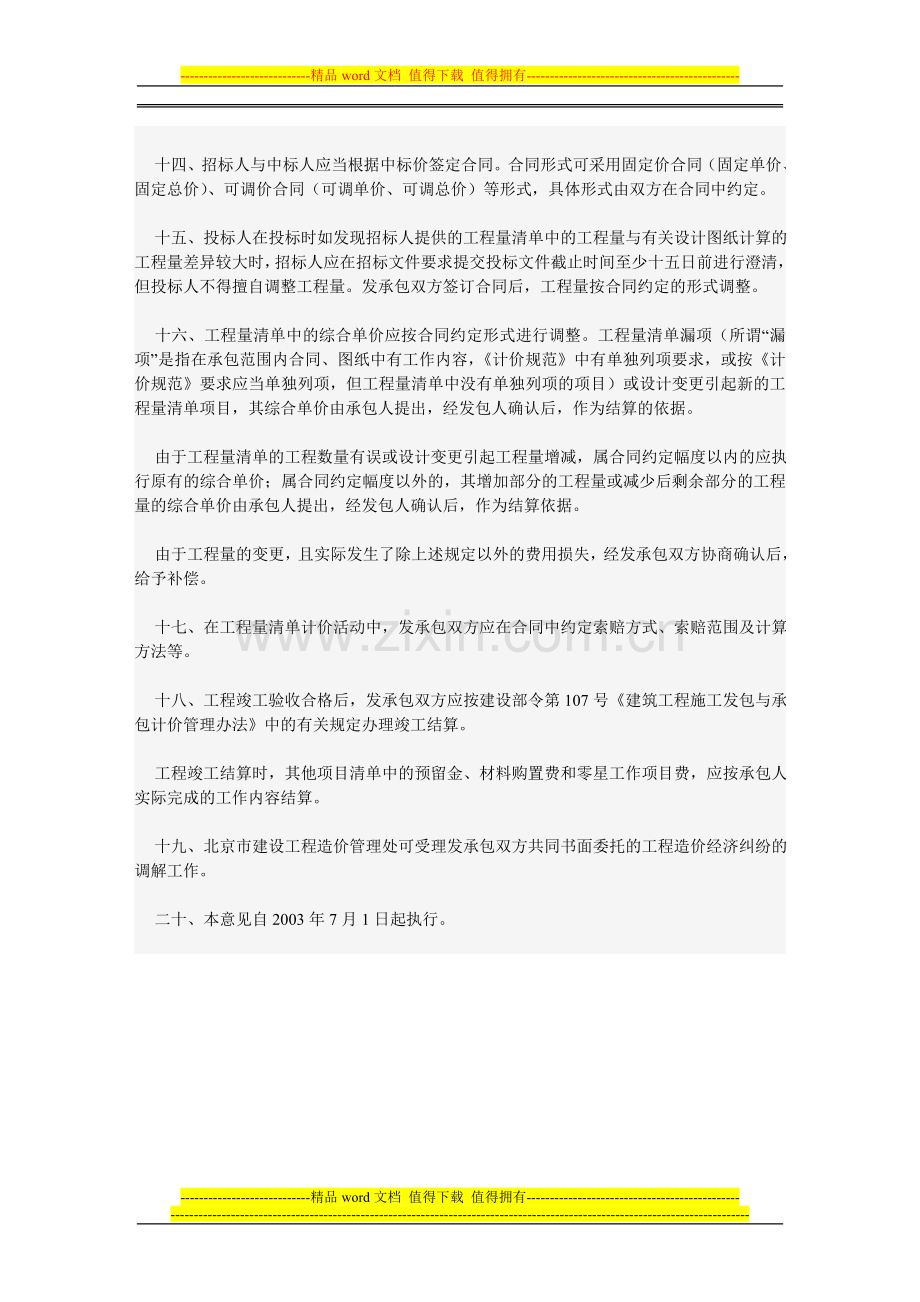 13关于贯彻执行《建设工程工程量清单计价规范》的实施意见.doc_第3页