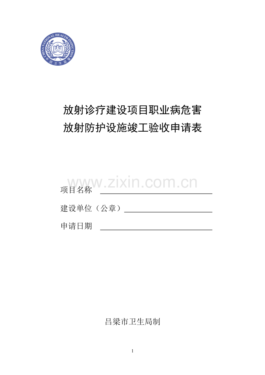 放射诊疗建设项目职业病危害放射防护设施竣工验收申请表.doc_第1页