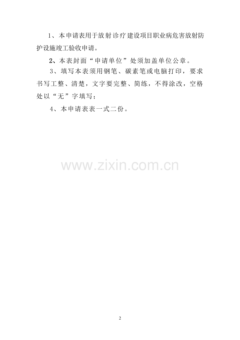 放射诊疗建设项目职业病危害放射防护设施竣工验收申请表.doc_第2页