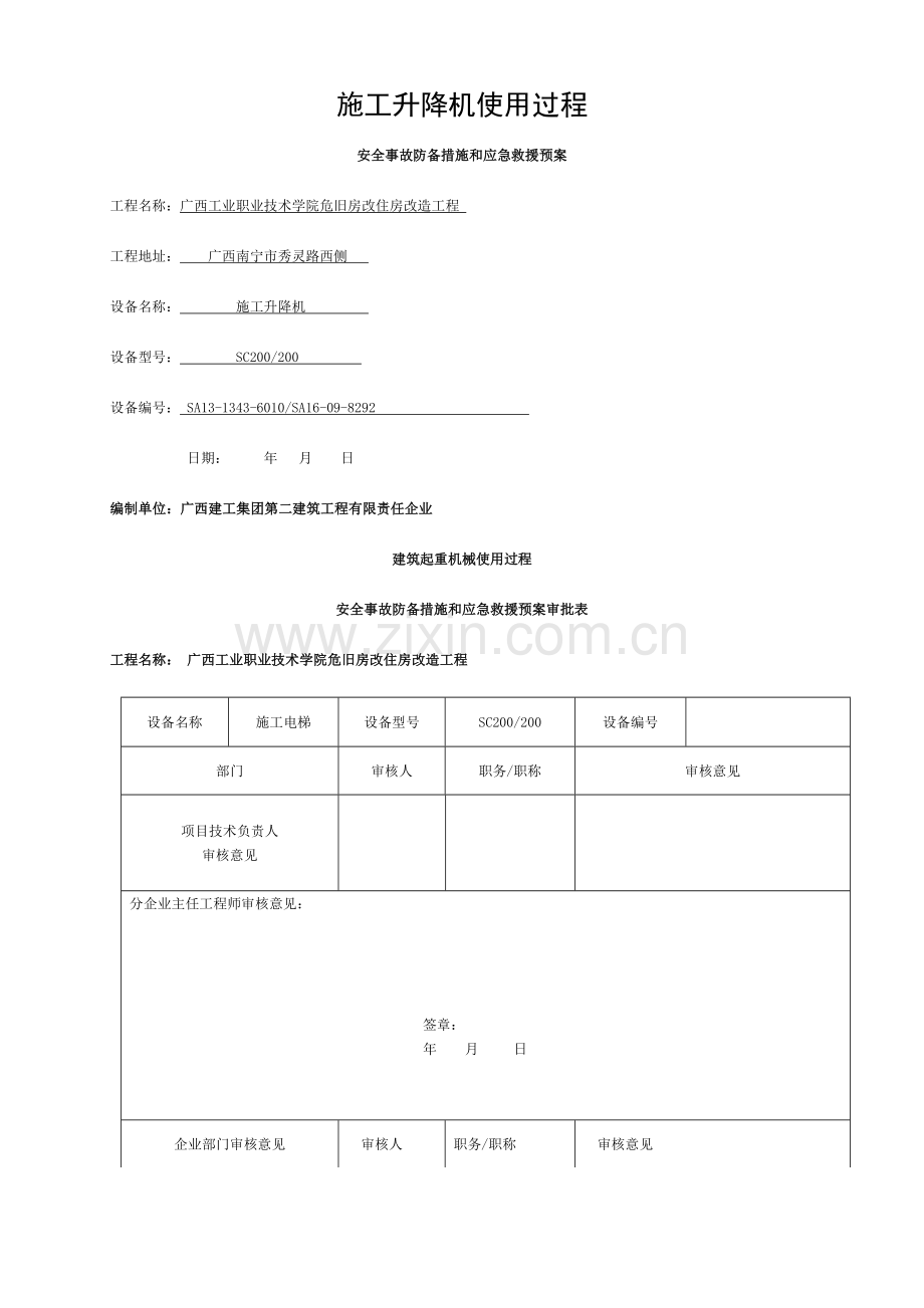 施工升降机使用过程的安全事故防范措施)模板.doc_第1页