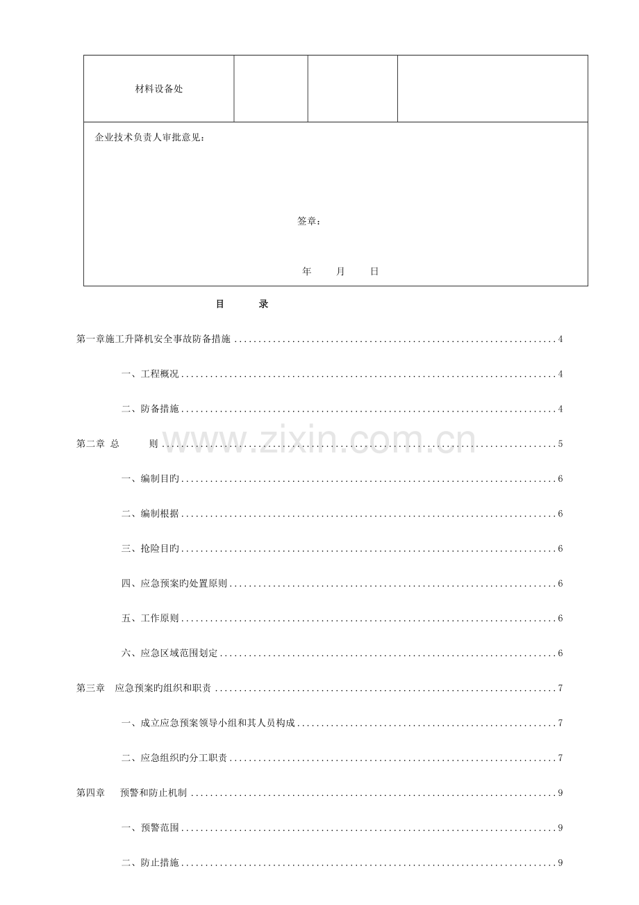 施工升降机使用过程的安全事故防范措施)模板.doc_第2页