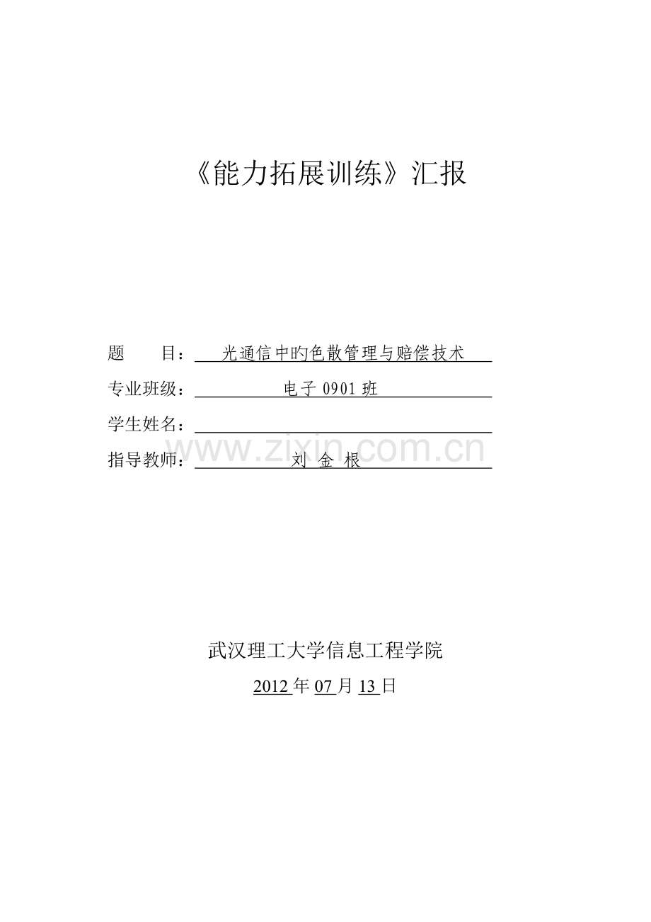 光通信中的色散管理与补偿技术.doc_第1页