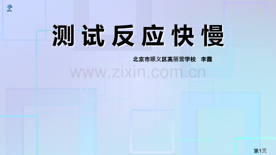 《测试反应快慢》教学省名师优质课赛课获奖课件市赛课一等奖课件.ppt_第1页