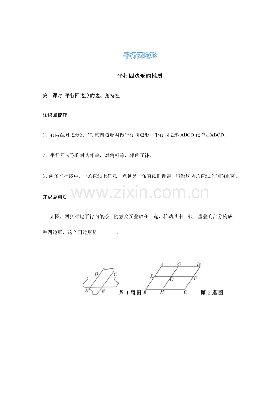 2023年平行四边形的判定与性质题型总结归纳的很整齐.docx_第1页