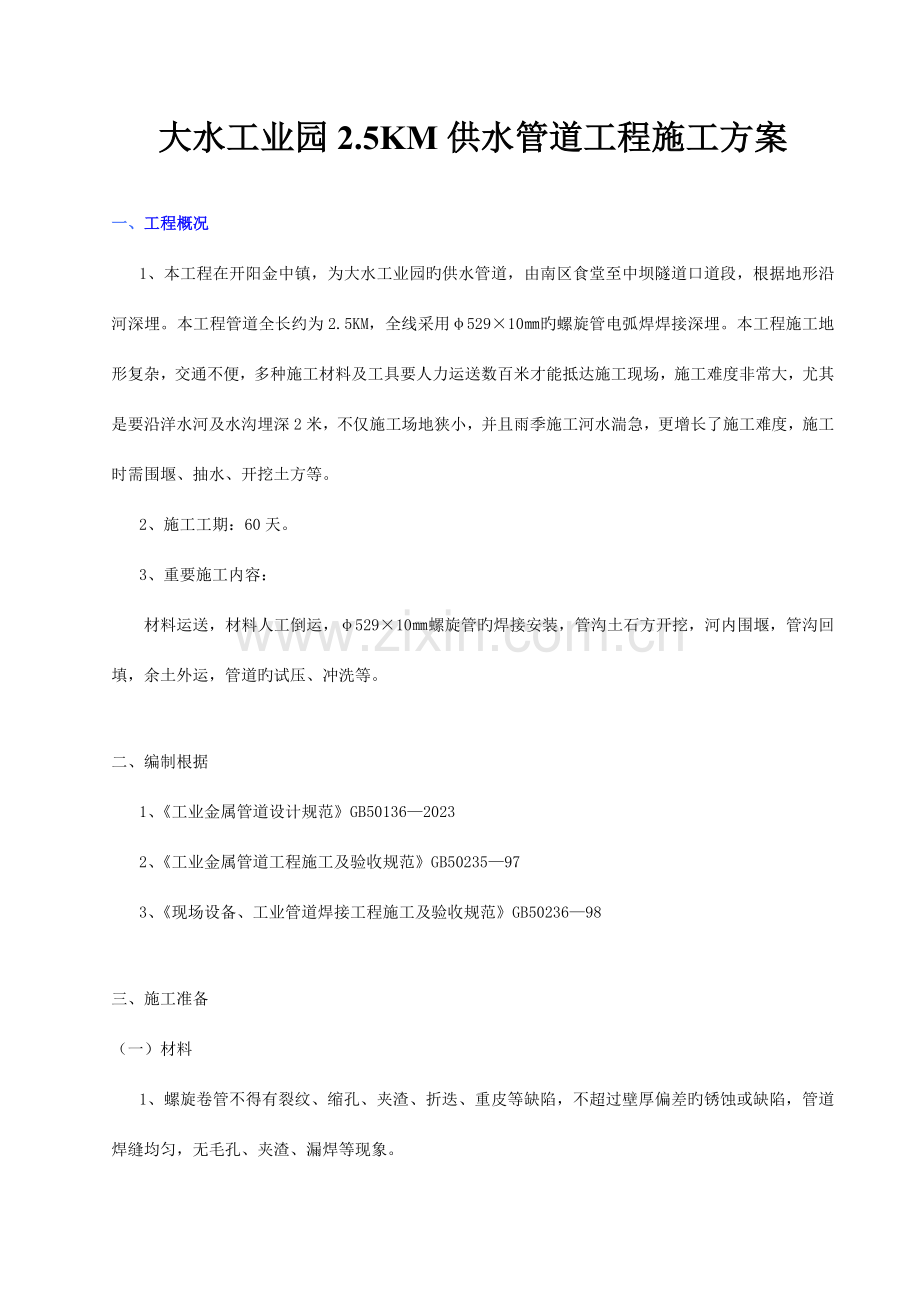 大水工业园供水管道工程施工方案.doc_第1页