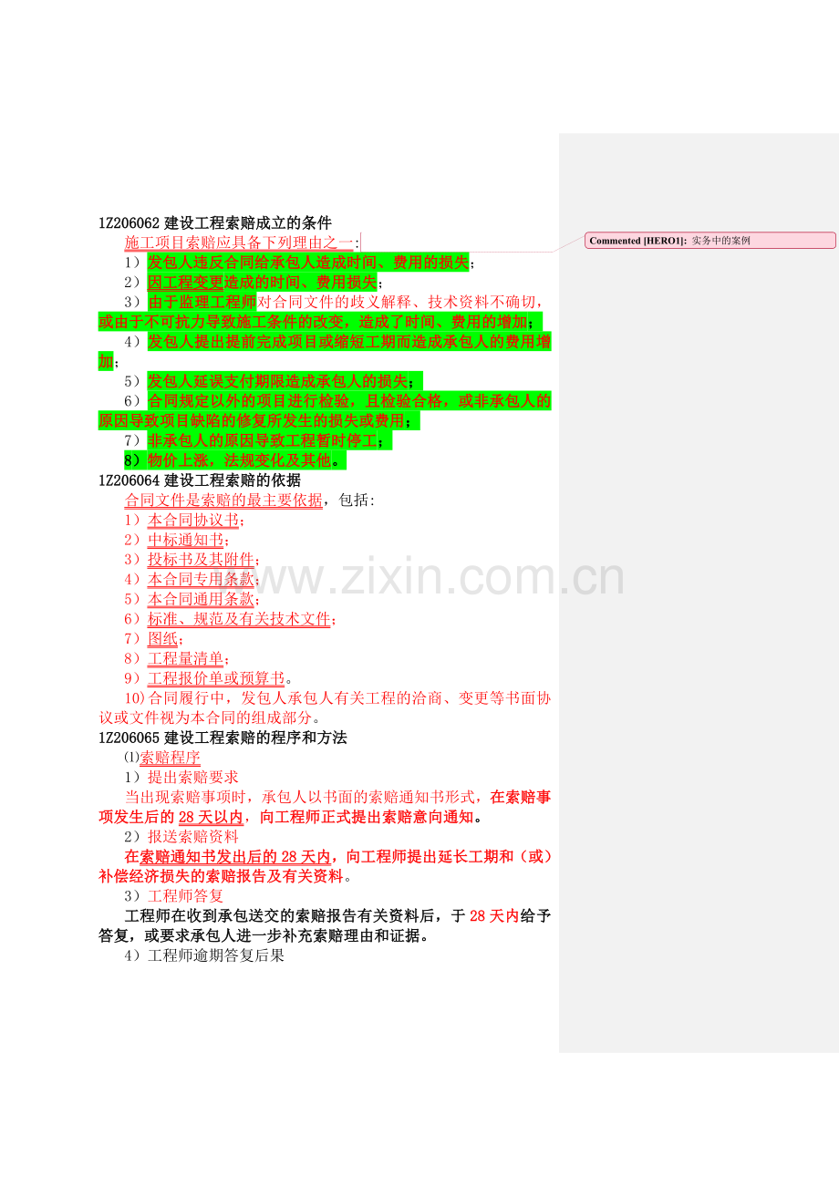 建设工程索赔成立的条件1Z206062.doc_第1页