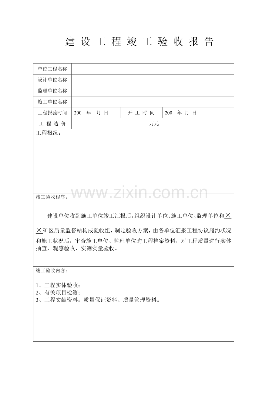 安装单位工程竣工验收报告样本汇总.doc_第2页