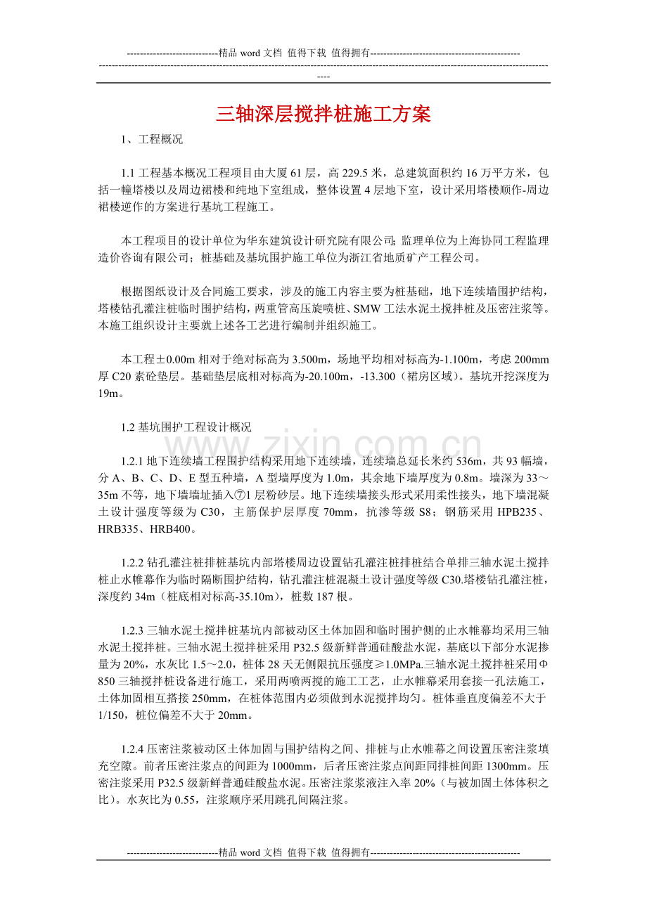 三轴深层搅拌桩施工方案.doc_第1页