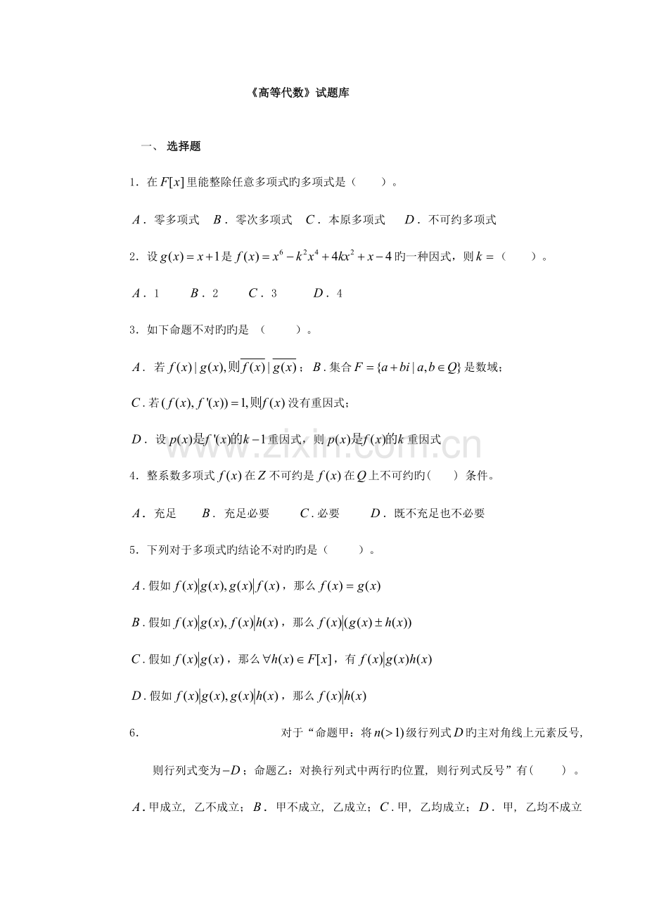 2023年高等代数试题库.doc_第1页