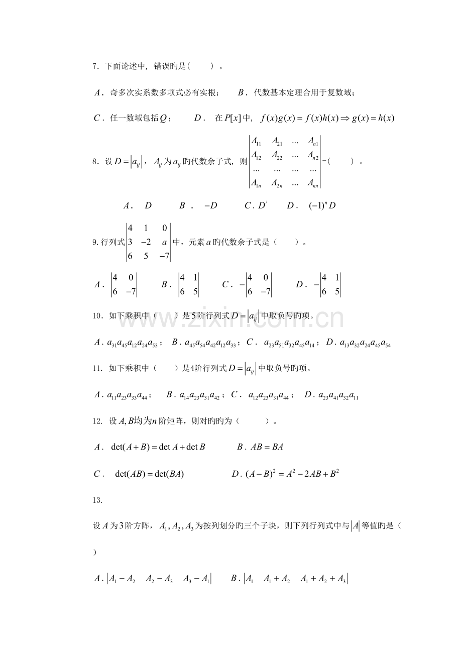 2023年高等代数试题库.doc_第2页