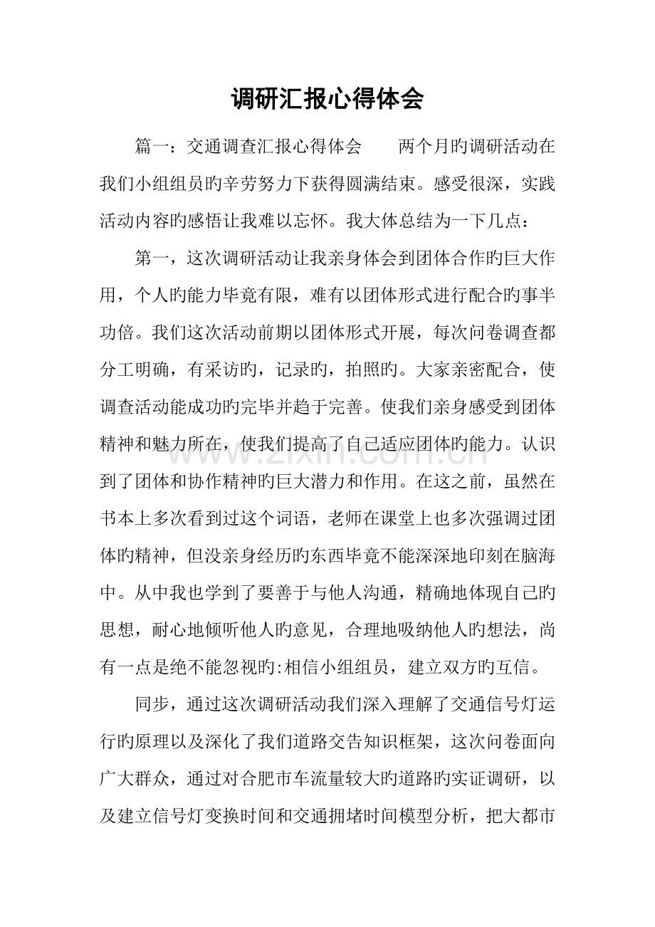 调研报告心得体会.docx_第1页