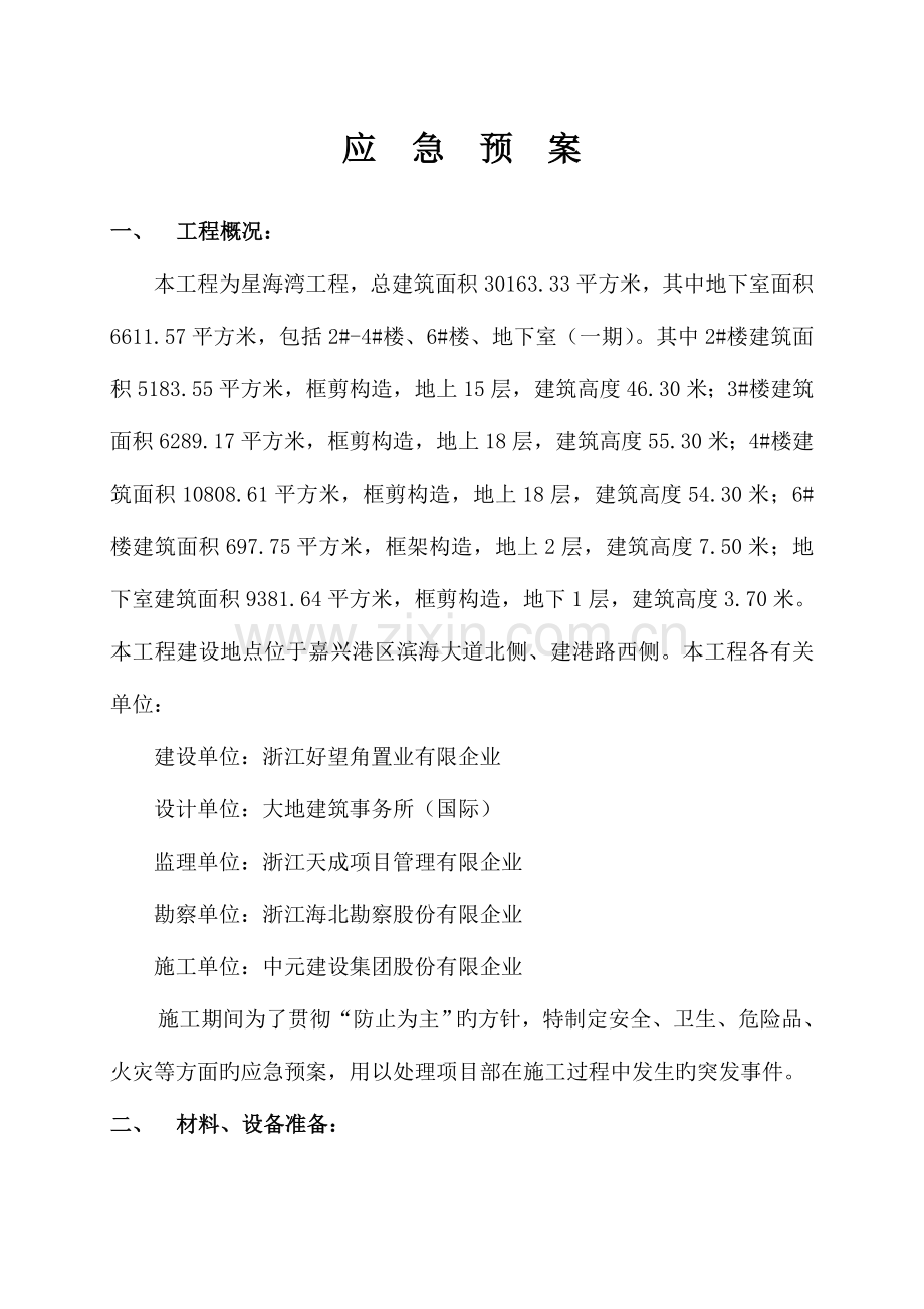 2023年应急预案专项方案.doc_第1页