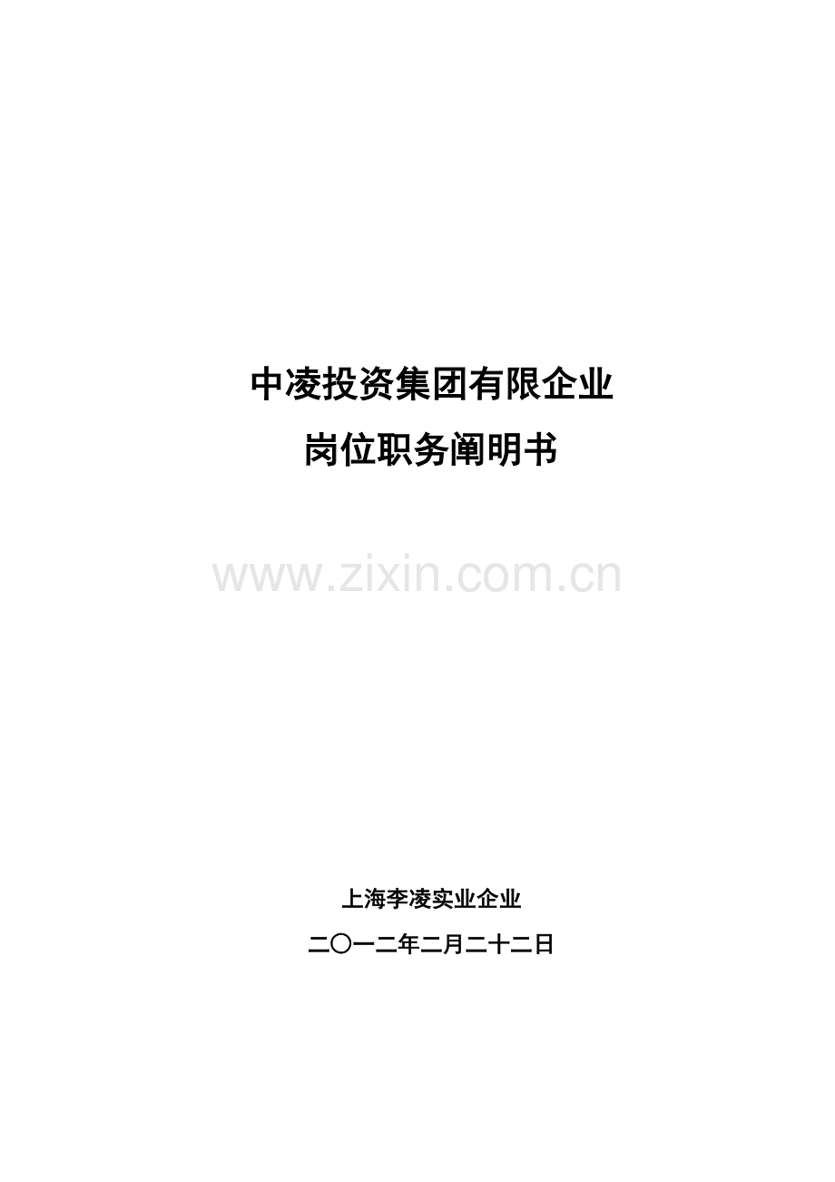 上海李凌实业有限公司中凌投资集团有限公司岗位职务说明书.doc_第1页