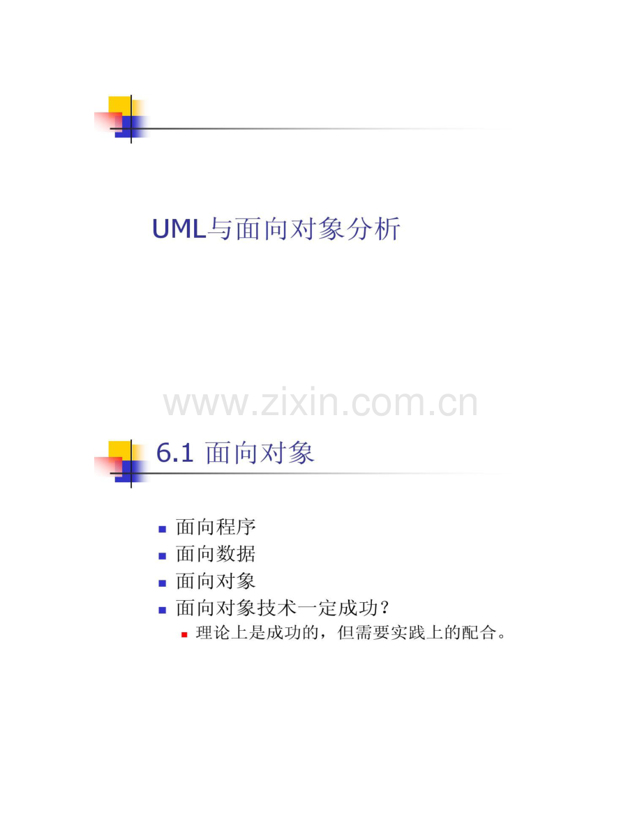 信息系统分析与设计之面向对象建模.doc_第1页