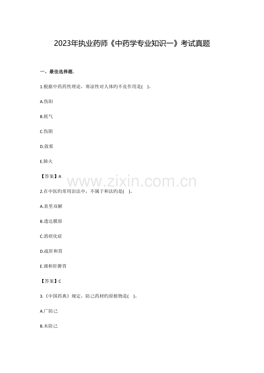 2023年全国执业中药师中药学一考试真题及答案.doc_第1页