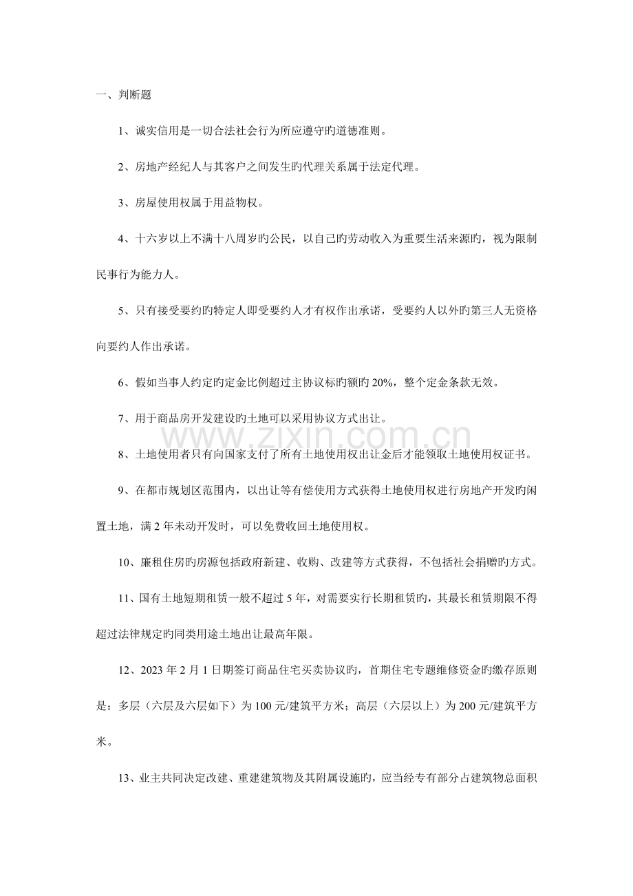 2023年房地产经纪人协理从业资格考试模拟试题及答案.doc_第1页