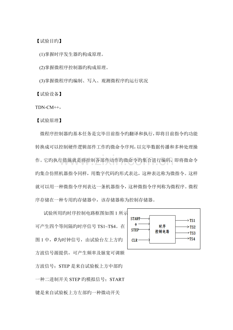 2023年微程序控制器实验报告.doc_第2页