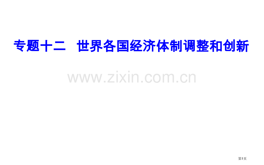 专题十二考点5罗斯福新政市公开课一等奖省优质课赛课一等奖课件.pptx_第1页