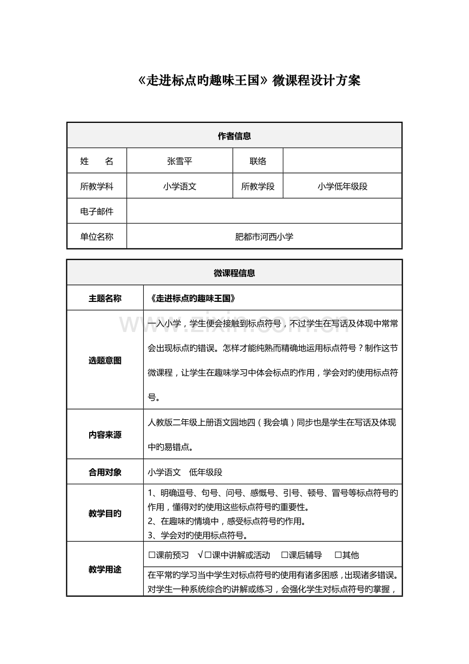 走进标点的趣味王国微课程设计方案及学习任务单.doc_第1页