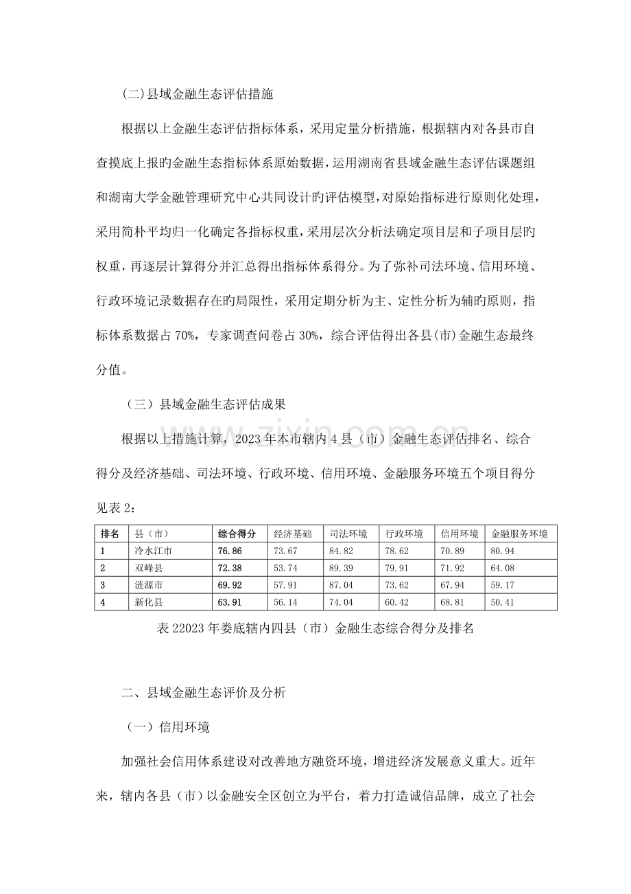 娄底市县域金融生态评估报告.doc_第3页