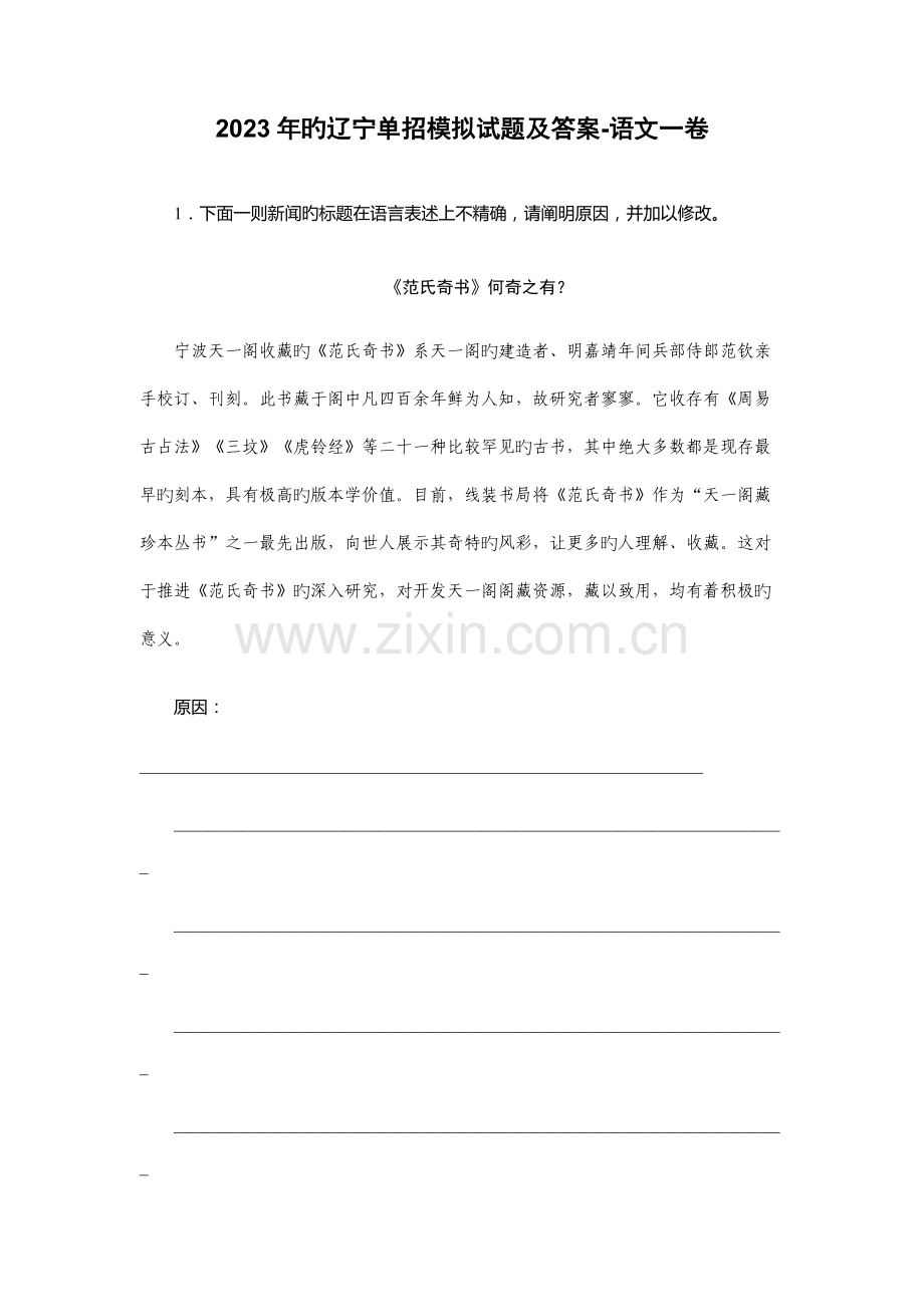 2023年的辽宁单招模拟试题及答案语文一卷.docx_第1页