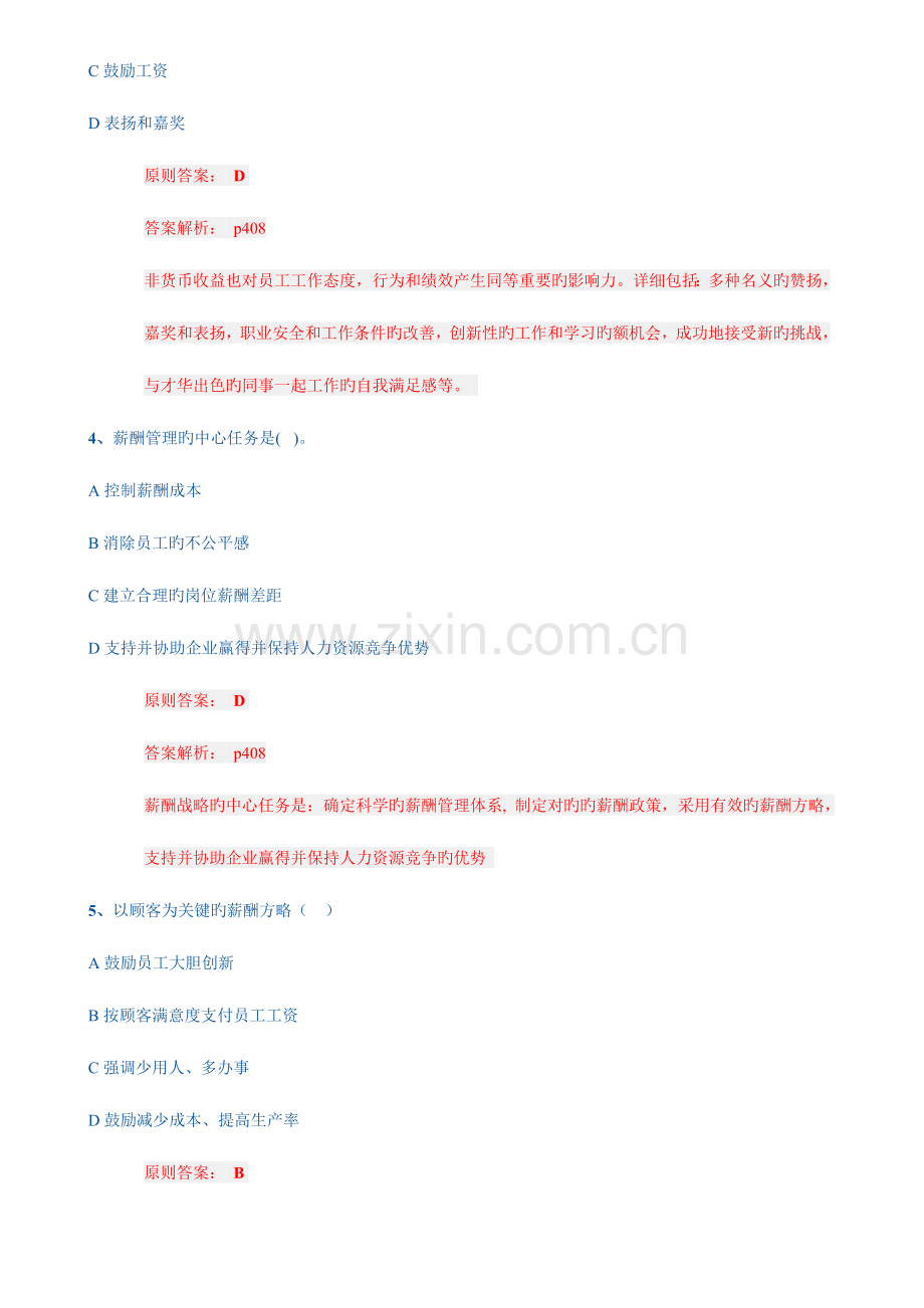 2023年人力资源管理师一级训练复习题汇总薪酬管理选择题.doc_第2页