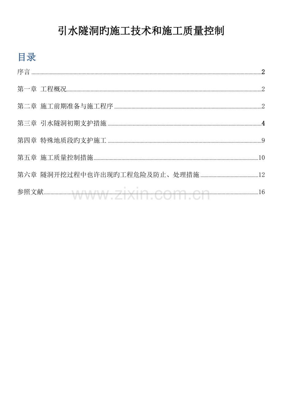 引水隧洞的施工技术和施工质量控制.docx_第1页