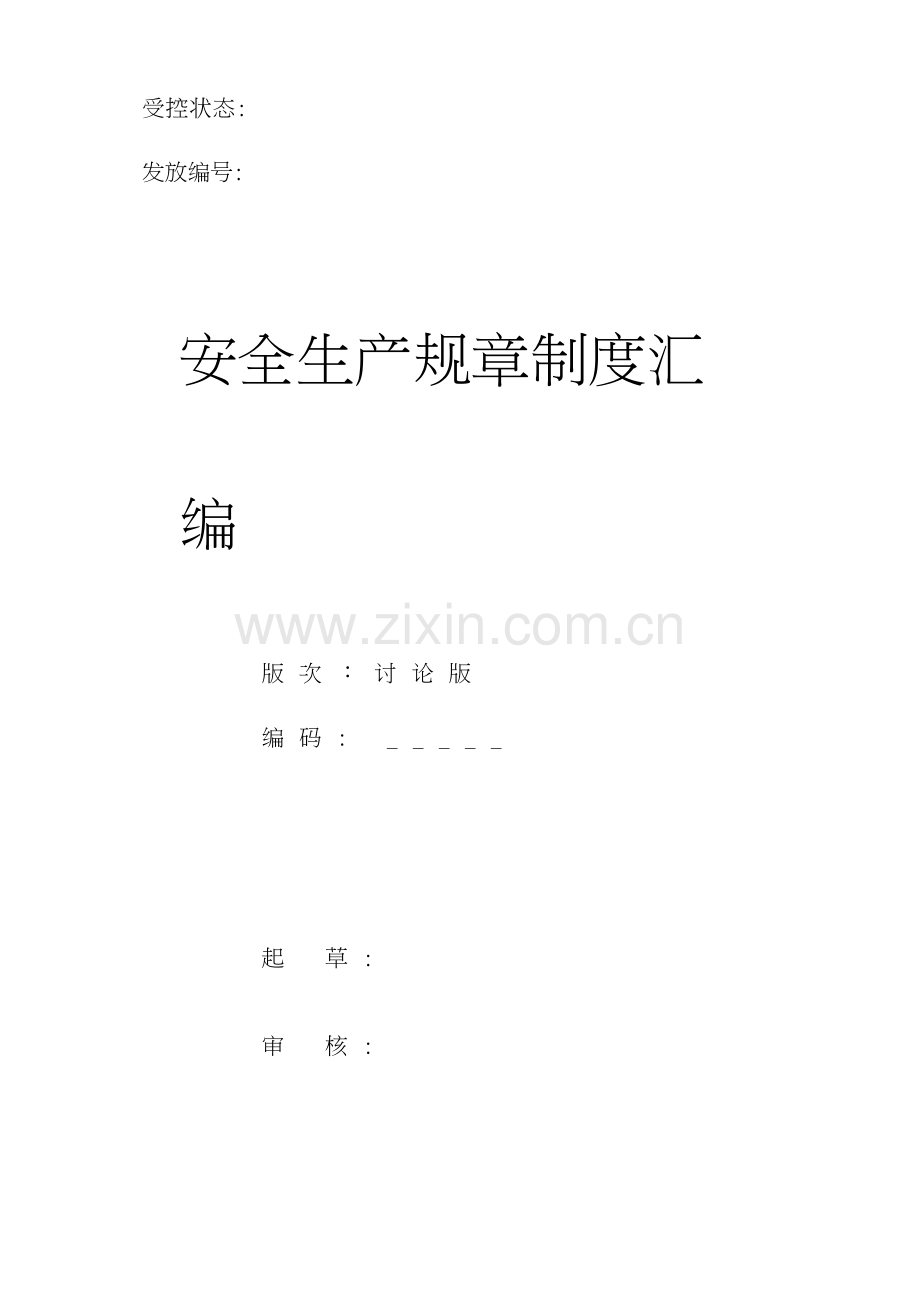 2023年某企业安全生产标准化全套管理制度.docx_第1页