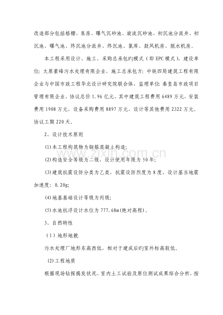 污水处理厂升级改造工程施工调查报告.doc_第2页