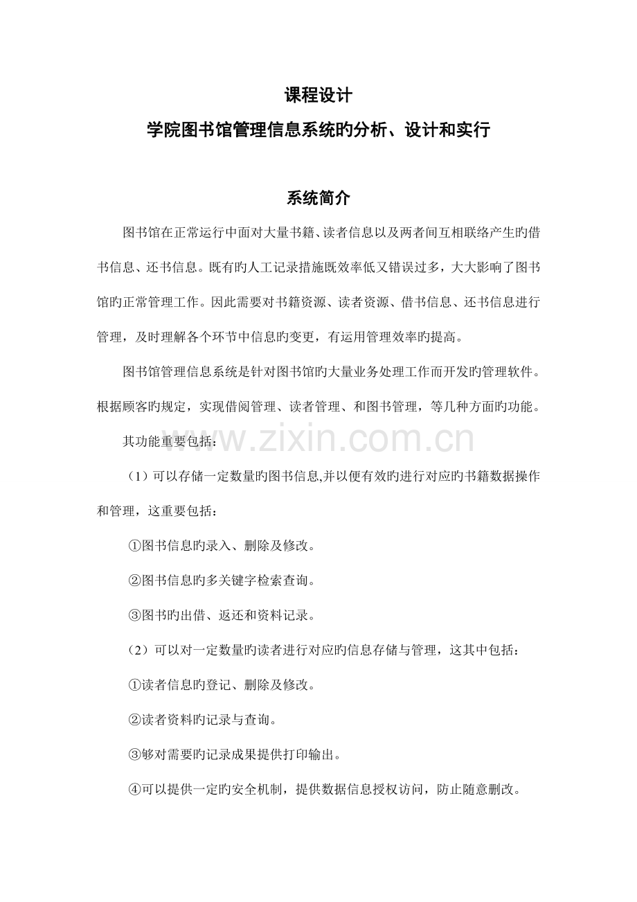 管理信息系统设计图书馆.doc_第1页