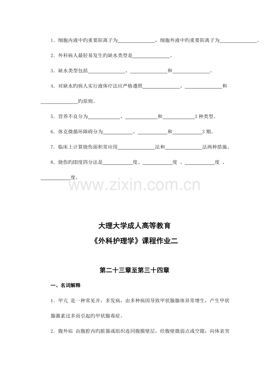 2023年护理本外科护理学平时作业.doc_第3页