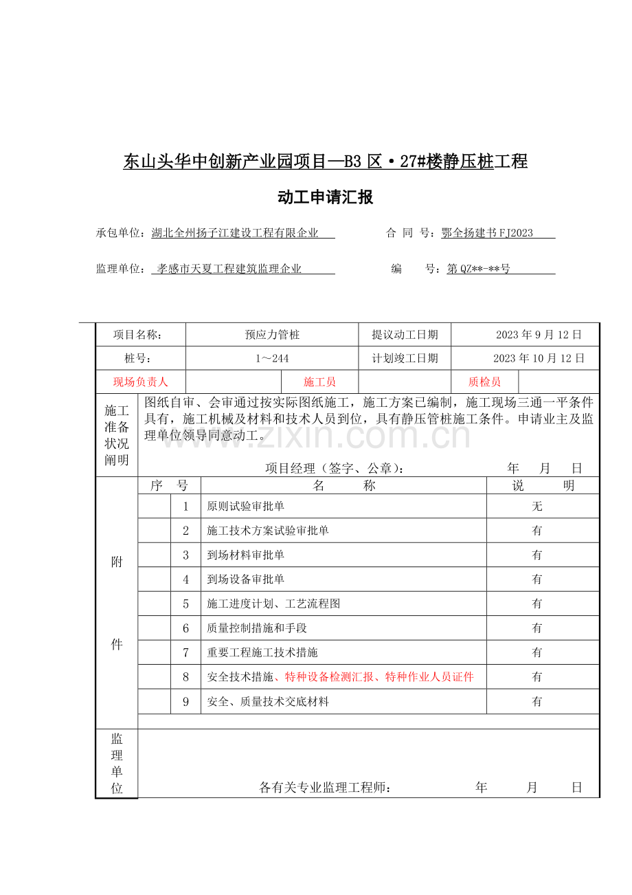 2023年静压桩归档资料全套.doc_第3页