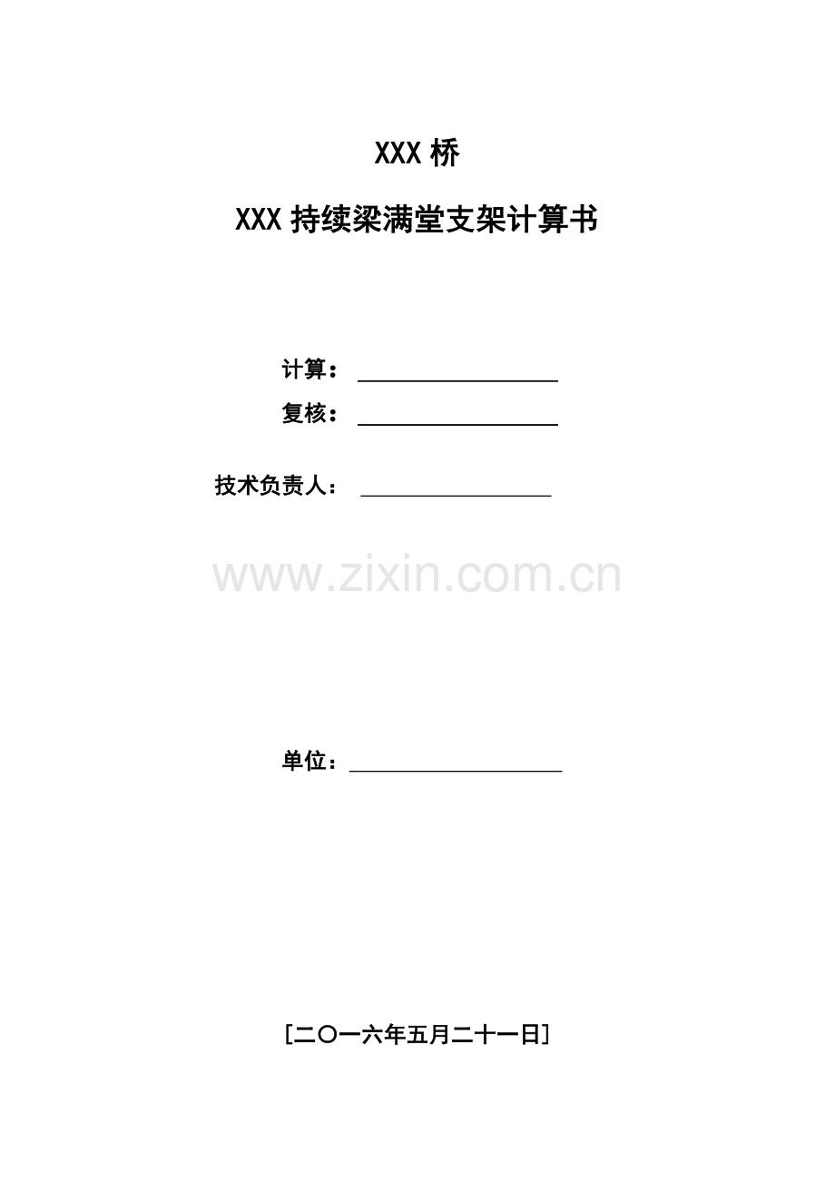 满堂支架计算书1.docx_第1页