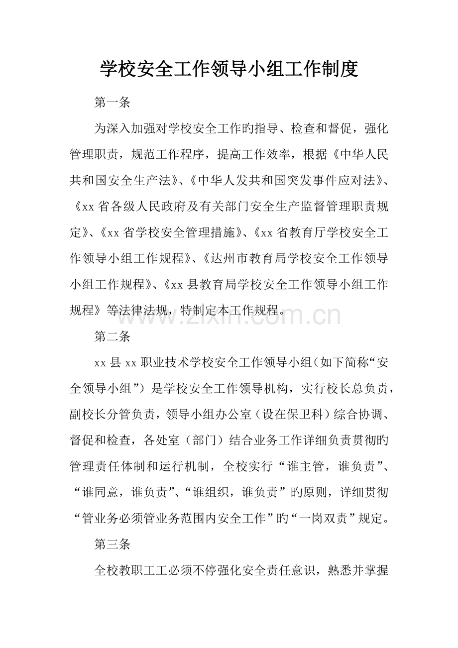 学校安全工作领导小组工作制度.docx_第1页