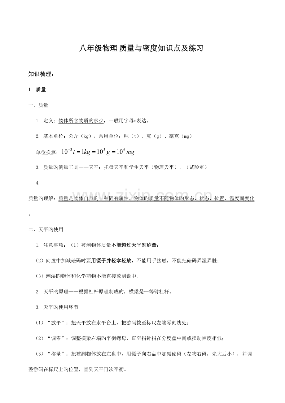 2023年八年级物理质量与密度知识点及练习.doc_第1页