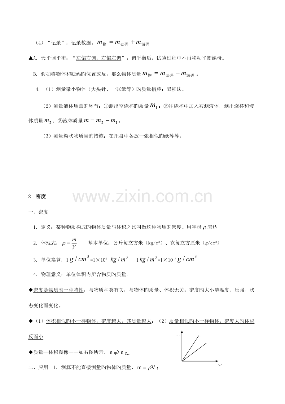 2023年八年级物理质量与密度知识点及练习.doc_第2页