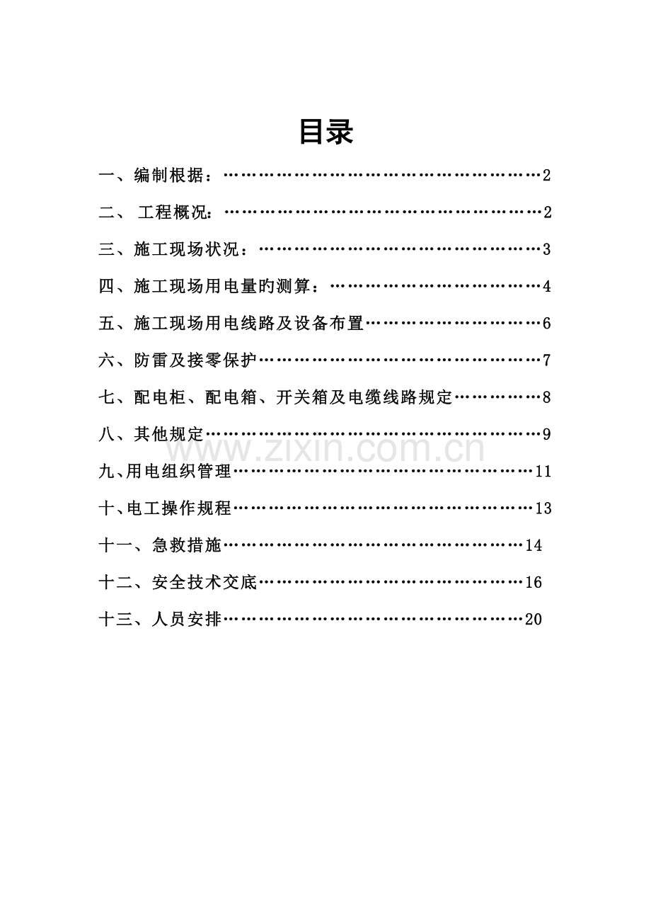 水厂临时用电施工方案.doc_第1页