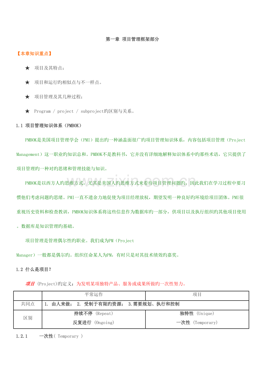 2023年PMBOK知识重点电子笔记.doc_第1页