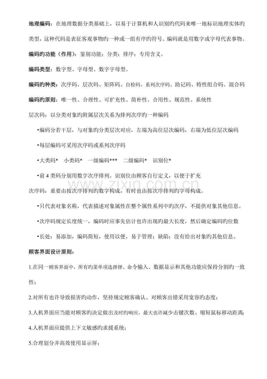 2023年地理信息系统设计与实现复习笔记.doc_第3页