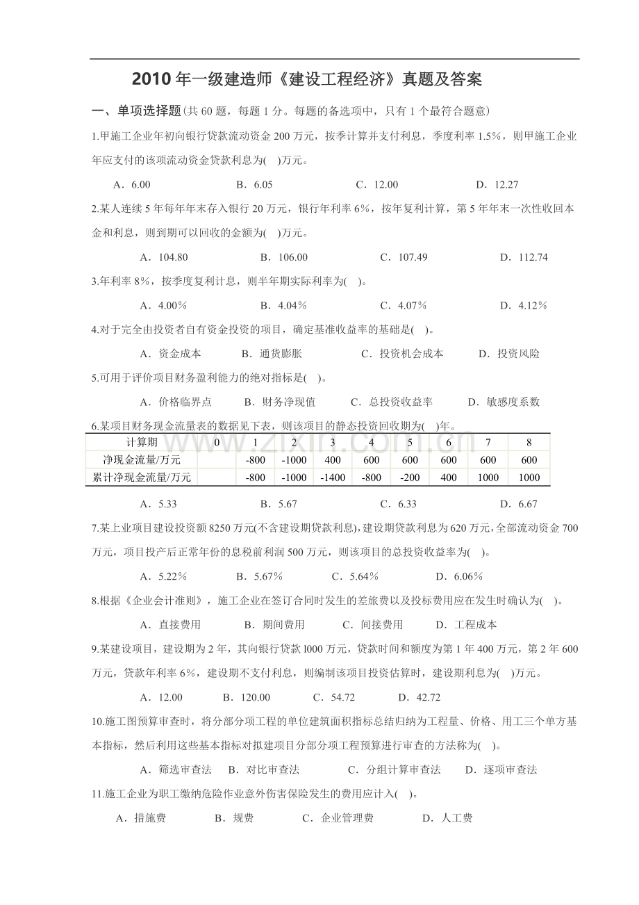 2010年一级建造师《建设工程经济》真题及答案.docx_第1页