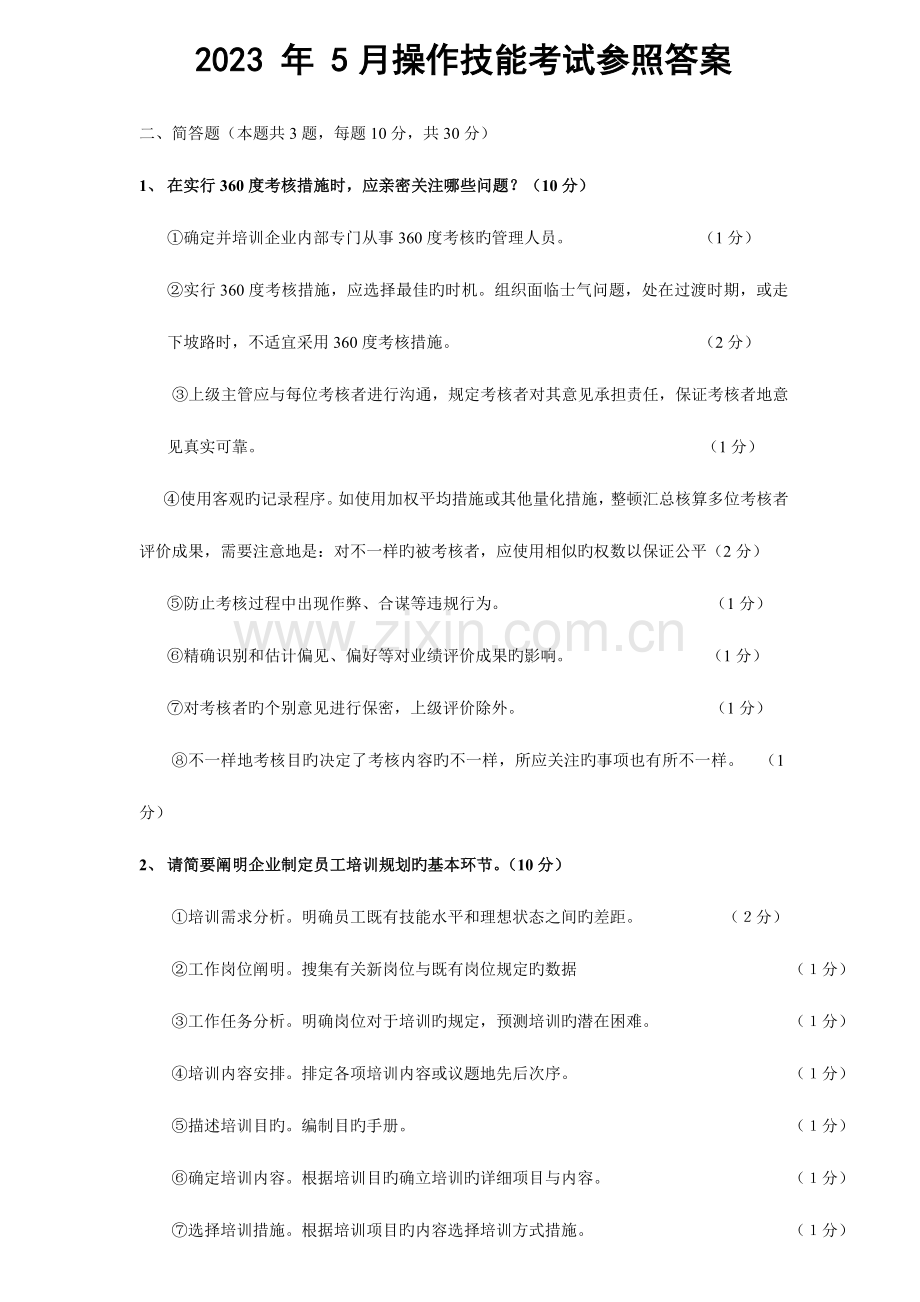 2023年二级人力资源师历年真题汇总含答案.doc_第1页