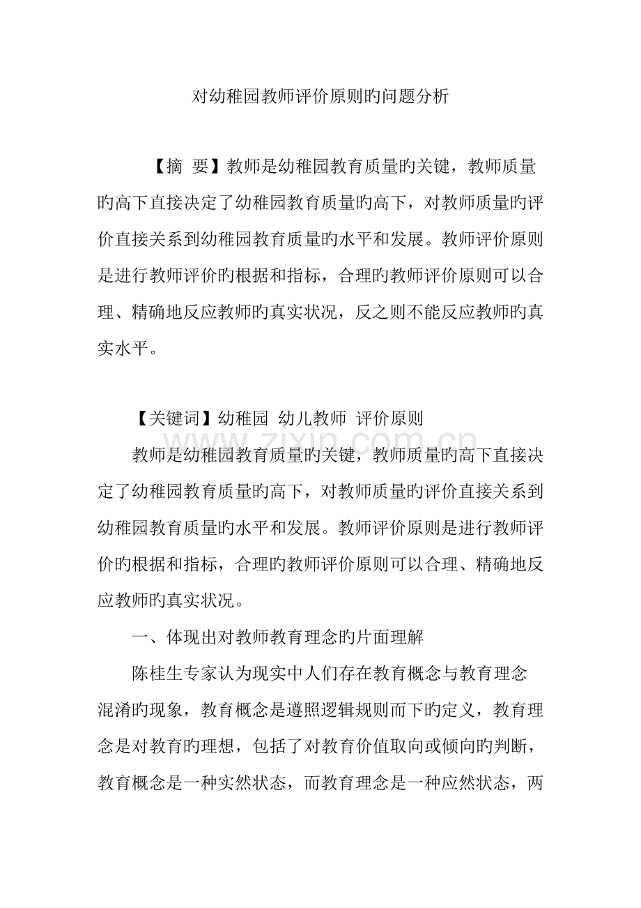 对幼儿园教师评价标准的问题分析.doc_第1页