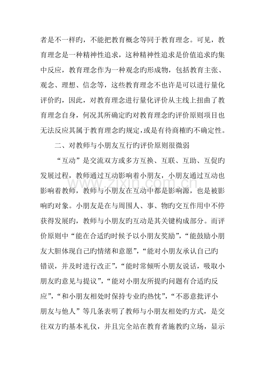 对幼儿园教师评价标准的问题分析.doc_第2页