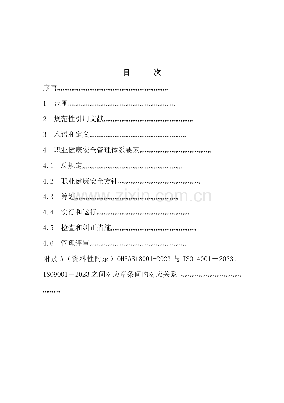 职业健康安全管理体系标准条款.doc_第3页