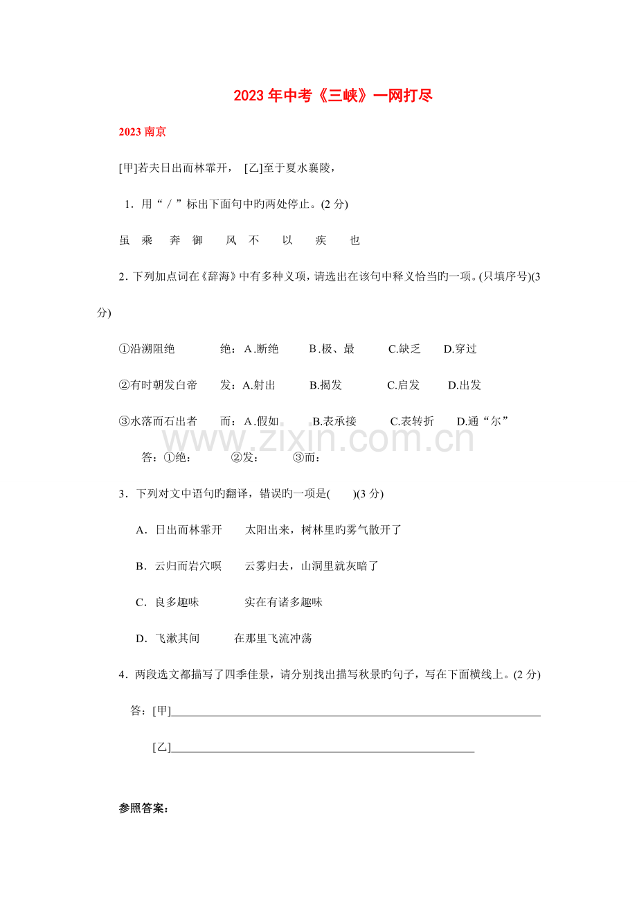 2023年文言文归纳三峡.doc_第1页