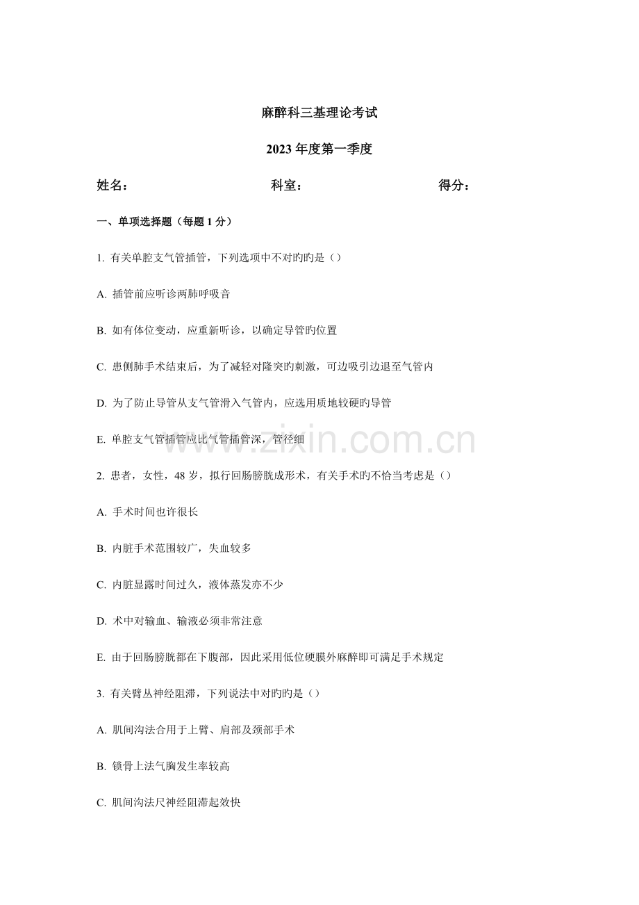 2023年麻醉科三基理论考试.docx_第1页