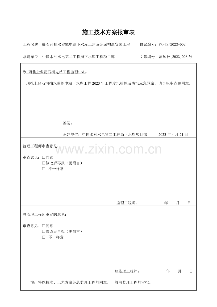 2023年蒲石河抽水蓄能电站下水库工程工程度汛措施及防汛应急预案.doc_第1页