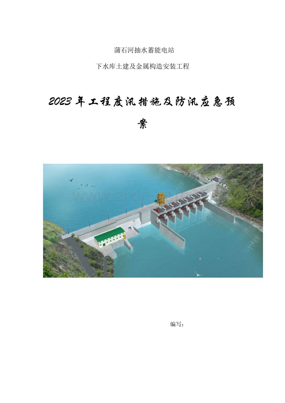 2023年蒲石河抽水蓄能电站下水库工程工程度汛措施及防汛应急预案.doc_第3页