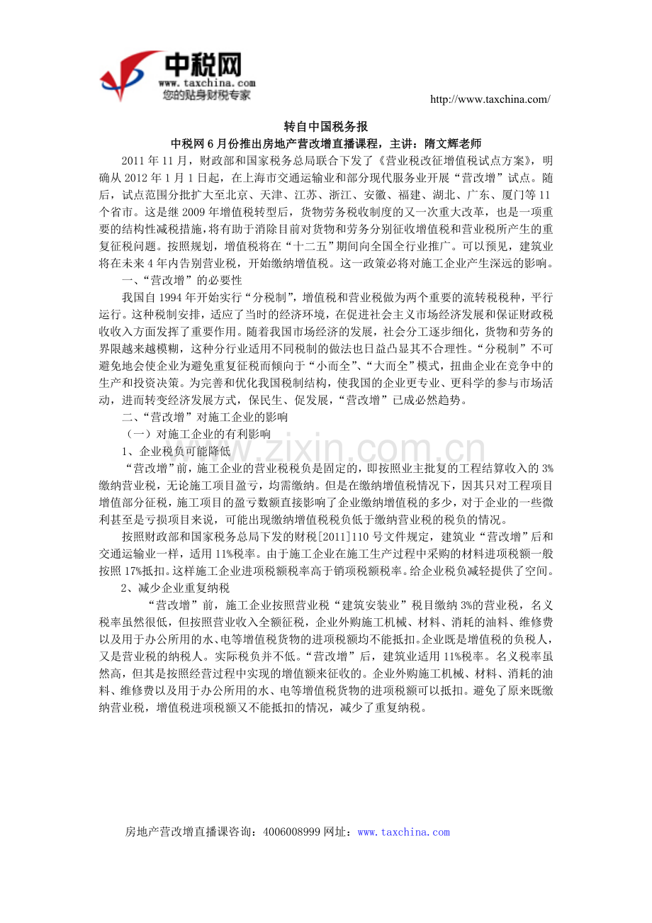 浅谈施工企业“营改增”.doc_第2页