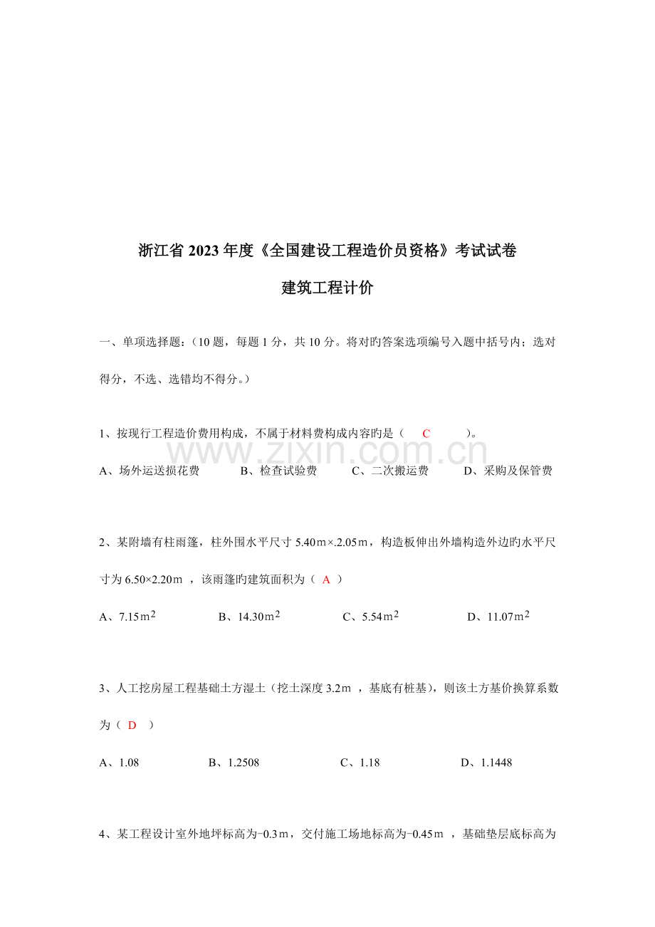 2023年全国建设工程造价员资格考试题.doc_第1页